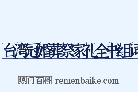 台湾冠婚葬祭家礼全书组词是什么意思的图片